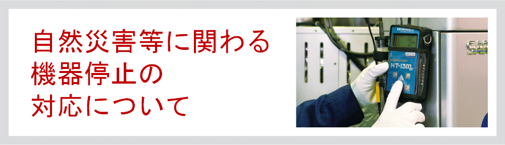 自然災害等等に関わる機器停止の対応について