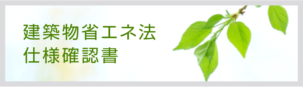 建築物省エネ法仕様確認書