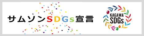 SDGs宣言のお知らせ